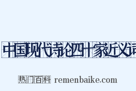 中国现代诗论四十家近义词是什么意思的图片